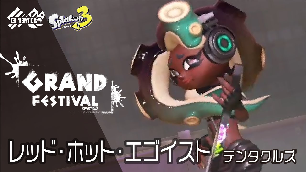 グランドフェス】レッド・ホット・エゴイスト / テンタクルズ【スプラトゥーン3】第19回フェス / グランドフェスティバル - YouTube