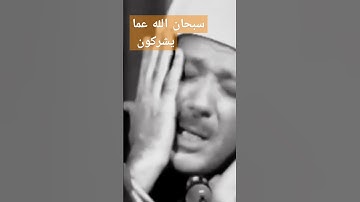 الشيخ عبد الباسط عبد الصمد ❤️ سورة الحشر ❤️ #قرآن #اكسبلور #مصر #العراق