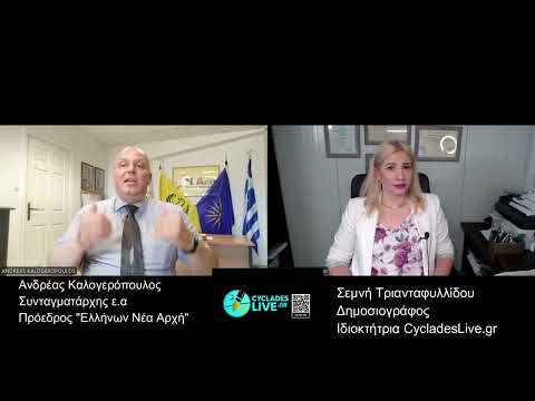 ΑΝΔΡΕΑΣ ΚΑΛΟΓΕΡΟΠΟΥΛΟΣ - ΕΡΧΟΝΤΑΙ ΕΞΕΛΙΞΕΙΣ ΚΑΙ ΔΥΣΚΟΛΕΣ ΗΜΕΡΕΣ ΣΤΗ ΧΩΡΑ;;
