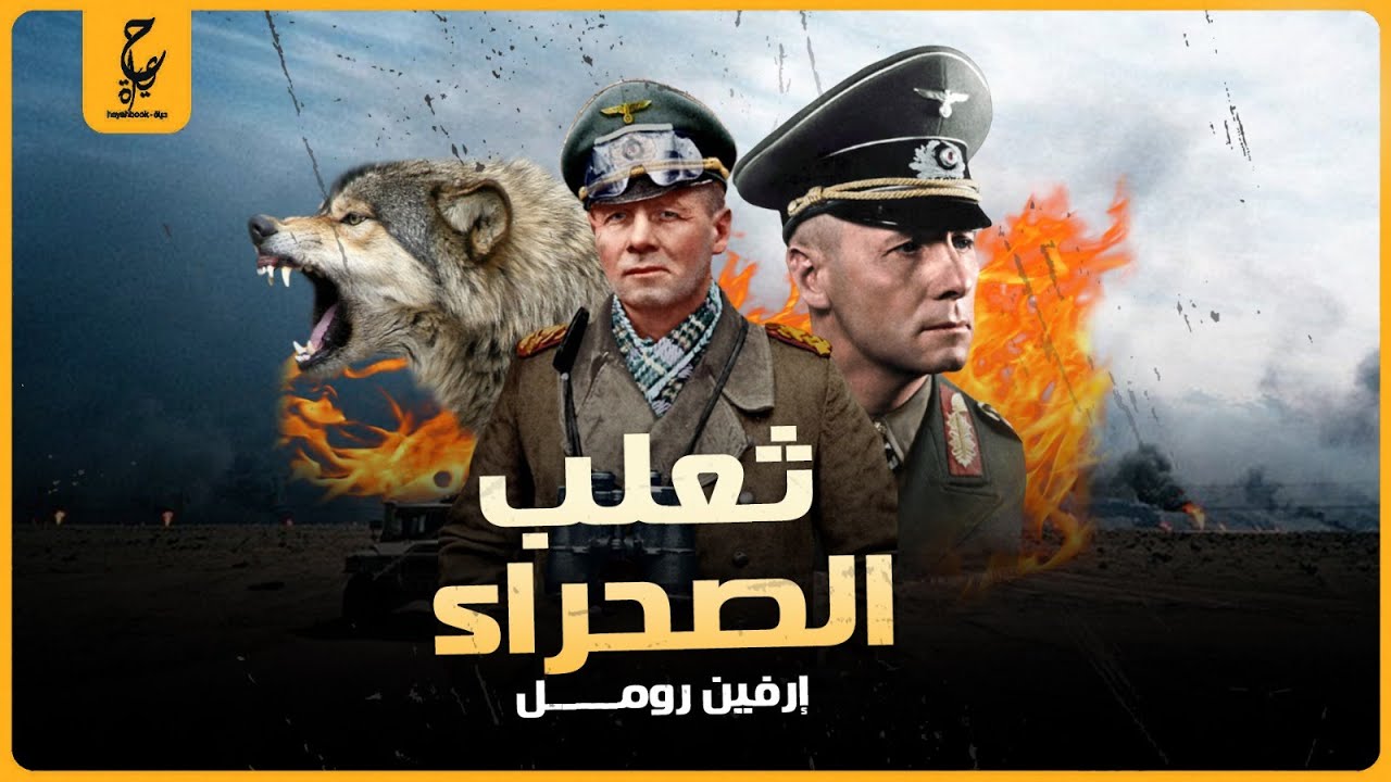 إرفين رومل | ثعلب الصحراء النـازي وعلاقتة بحر ب العلمين في مصر؟