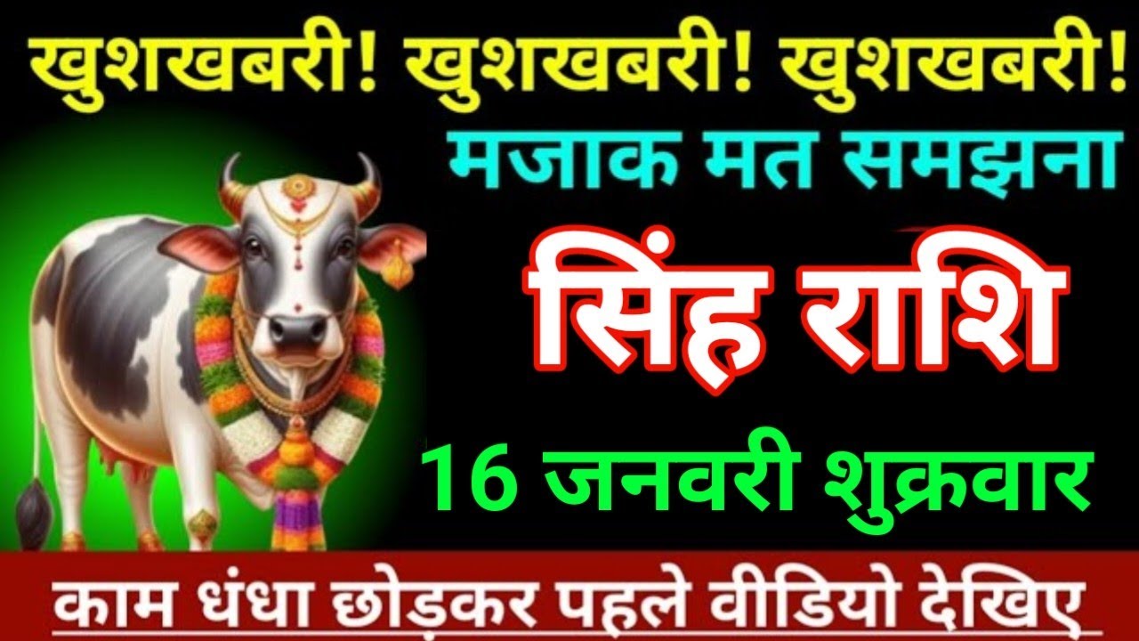 सिंह राशि 16 जनवरी 2026 खुशखबरी खुशखबरी खुशखबरी मजाक मत समझना/Singh Rashi