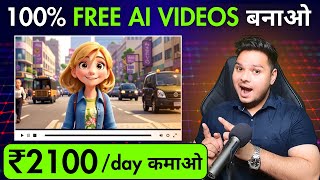 100% फ्री AI Videos बनाओ  ₹2100 रोजाना कमाओ 💸 Earn Money From AI Videos | AI Se Video Kaise Banaye screenshot 1