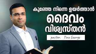 Pastor. Tinu George. Malayalam Christian Message. നിന്നെ ഉയർത്താൻ ദൈവം വിശ്വസ്ഥൻ by jothish Abraham 2,235 views 4 months ago 24 minutes