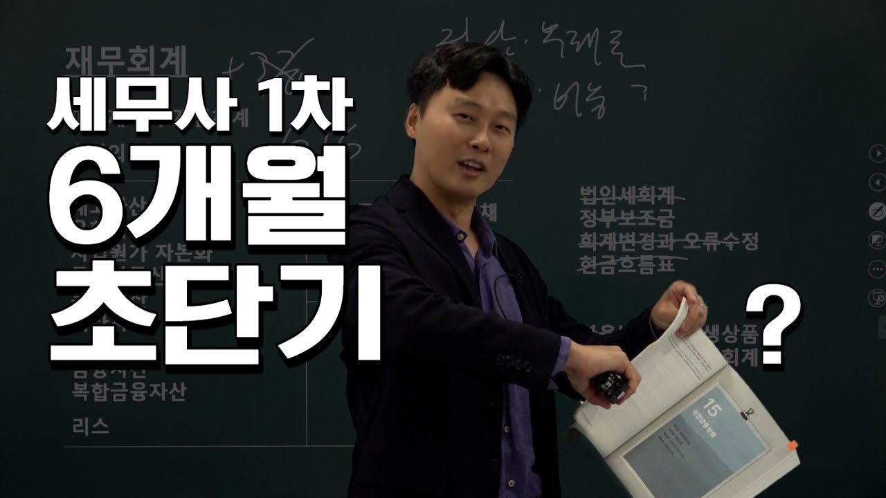 [6개월 초단기] 세무사 시험 1차 준비 방법