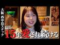 店名と周年記念日に隠された意味が深すぎる!長く愛される美魔女ママのスナック