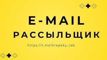 Скрипт для автоматической email рассылки