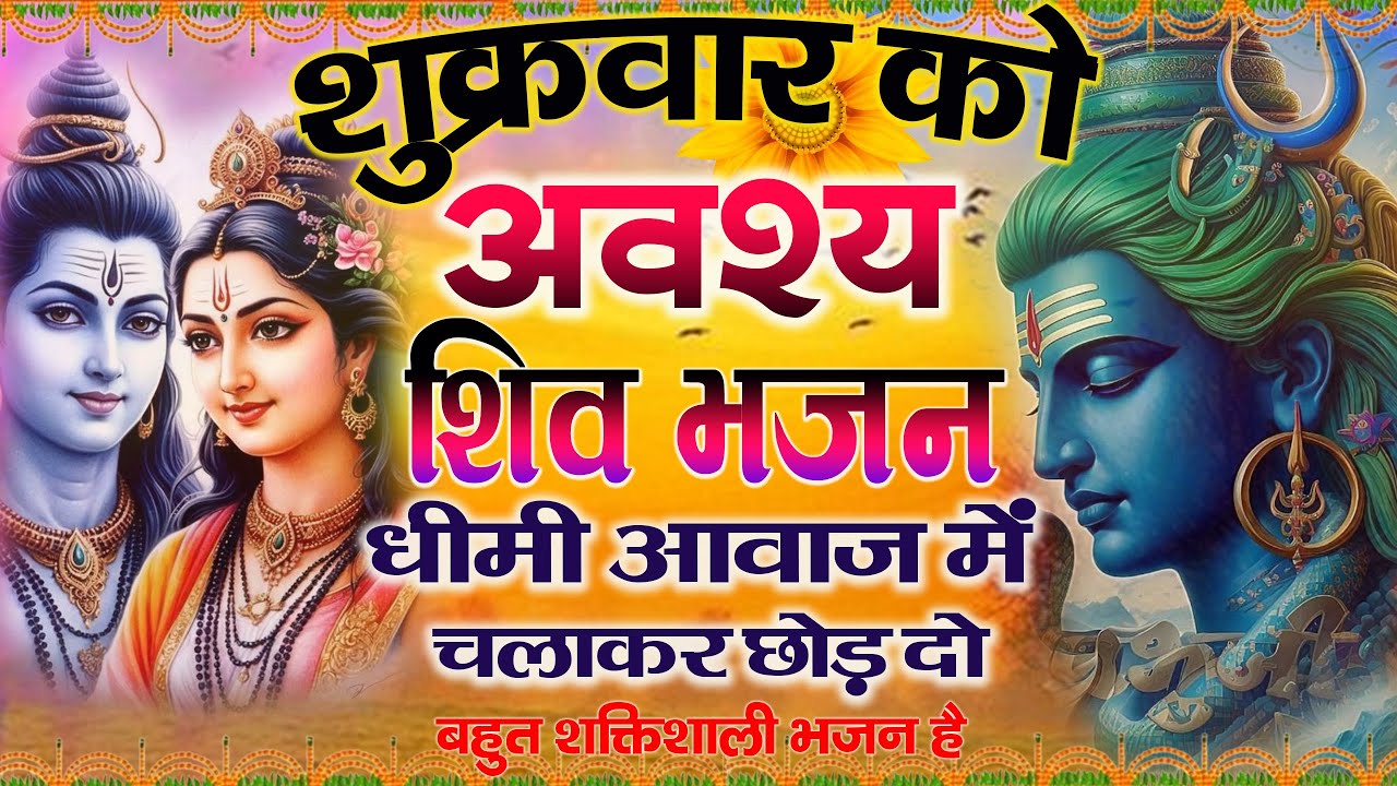 LIVE शिव भजन स्पेशल आज के दिन शिवजी की यह वंदना सुन लेना आपकी हर इच्छा पूरी हो जाएँगी  शिव भजन 2025