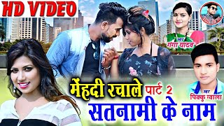 मेंहदी रचाले सतनामी के नाम Mehandi Rachale Satnami Ke Naam Cg Video Song Pikku Gwala Ganga Yadav