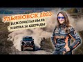 Ульяновск 2023 Нажористая пыль и борьба за секунды