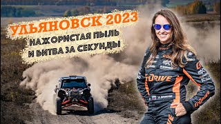 Ульяновск 2023 Нажористая пыль и борьба за секунды