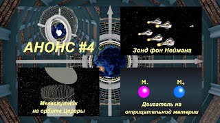 Анонс#4. Зонд фон Неймана / Мегаспутник на орбите Цереры / Двигатель на отрицательной материи