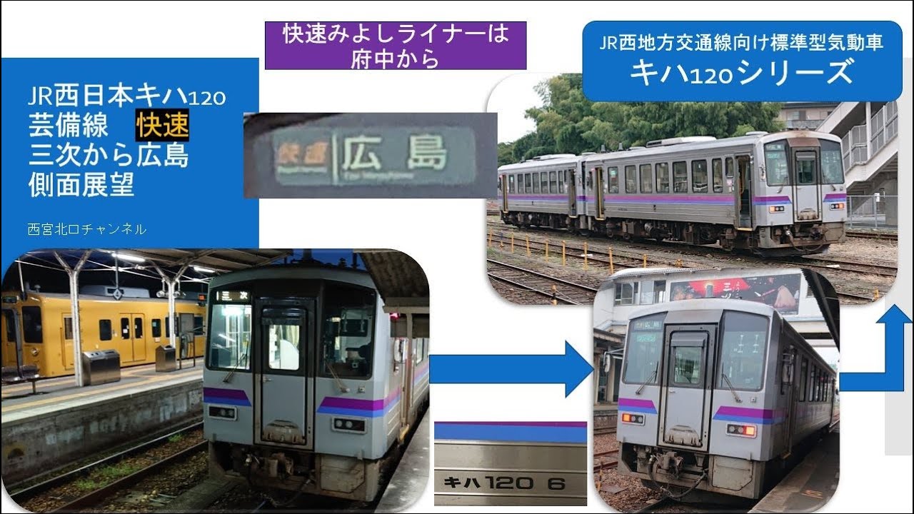 快速みよしライナー広島行きは府中から】芸備線快速三次から広島JR