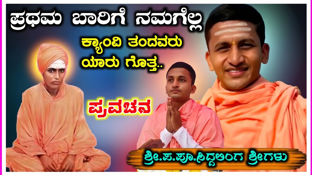 ಕ್ಯಾಂವಿ ತಂದವರು ! ಸಿದ್ದಲಿಂಗ ಶ್ರೀಗಳು ತಾಳಿಕೋಟಿ! ಪ್ರವಚನ ! Siddalinga Swamiji Talikota ! Pravachana !