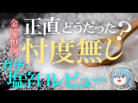 【海産物】塩レビューじゃないしおからレビューだ！！！【男性Vtuber】