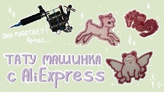 тату машинка с Aliexpress!