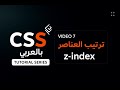 شرح خاصية z-index في CSS | ترتيب العناصر في الصفحة