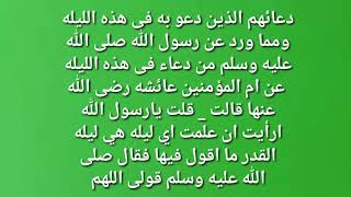 اذا منَ الله عليكم و رزقكم بليلة القدر فلاتنسوا ان تدعوا بهذا الدعاء فانة مستجاب