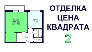 2020 Цена работы за метр ремонта однокомнатной квартиры бюджетный ремонт.