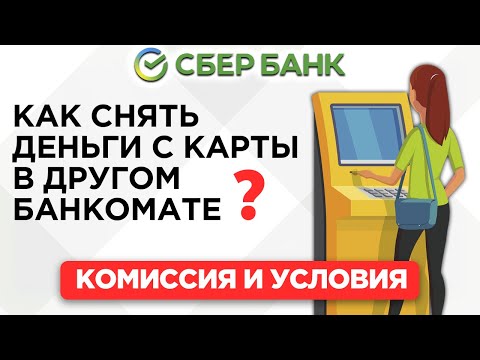 Как снять деньги с карты Сбербанка в другом банкомате? Комиссия и условия