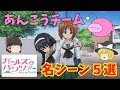 【ガルパン名シーン】【ゆっくり解説】アニメ「ガールズ＆パンツァー」のあんこうチーム名シーンを紹介！説明欄に各メンバーの開始時間あります。