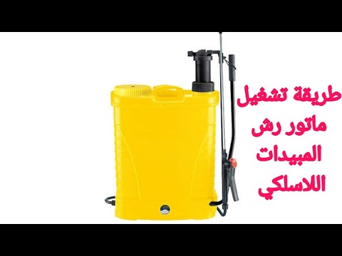 طريقة تشغيل مضخة رش المبيدات بطارية وسعرها