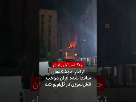 ترکش موشک های ساقط شده ایران موجب آتش سوزی در تل آویو شد