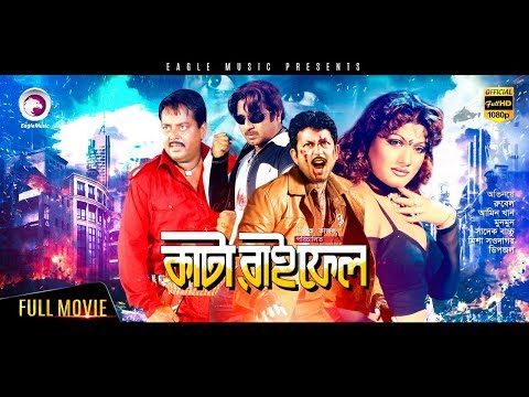 kata-raifel-|-bangla-movie-2018-|-rubel,-dipjol,-amin-khan,-munmun,-misha-sawdagor-|-action-film