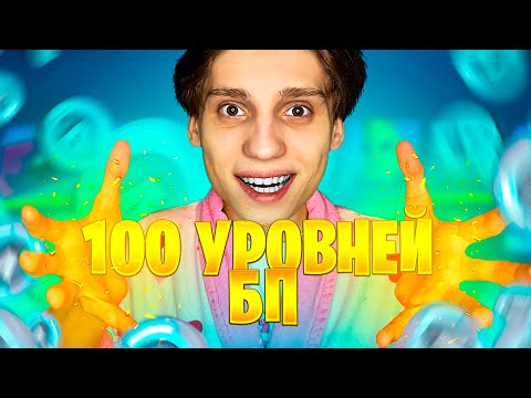 КУПИЛ 100 УРОВНЕЙ БОЕВОГО ПРОПУСКА 2 СЕЗОНА 4 ГЛАВЫ ФОРТНАЙТ!