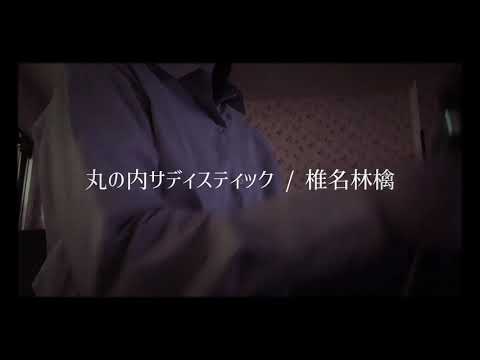 【丸の内サディスティック / 椎名林檎】歌ってみた
