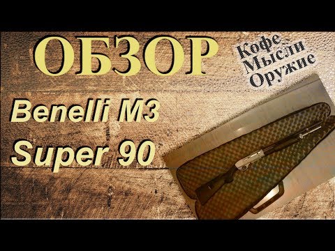 Ружье Benelli M3 Super 90 (обзор)