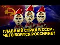 ГЛАВНЫЙ СТРАХ В СССР и ЧЕГО БОЯТСЯ РОССИЯНЕ СЕГОДНЯ?