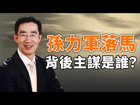 天亮时分：金正恩脑死亡?孙力军落马必涉政变阴谋,背后的主谋是谁?(政论天下第154集 20200421) 