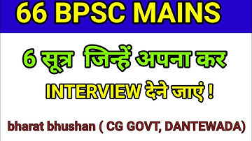 66 BPSC MAINS RESULT | 6 सूत्र To Crack Interview | #bpsc #67bpscprelims