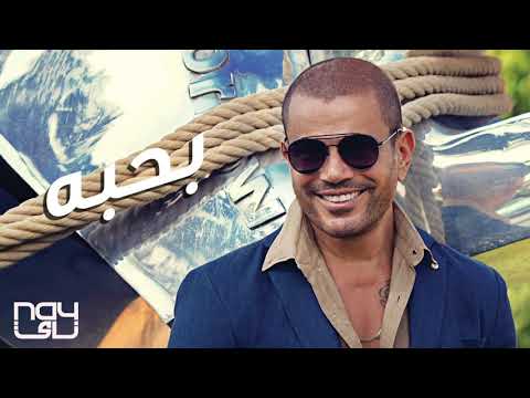    بحبه عمرو دياب