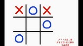 ゲーム 三目並べ の必勝法を2分以内で教えます Hd Tic Tac Toe Youtube