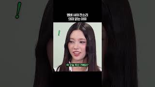 [아일릿] 멤버 사이 잔소리 의미 없는 이유
