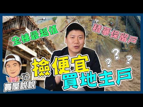 【賞屋說說】 ☛ 撿便宜買地主戶！？|銷售話術？|釣魚廣告？|倒數保留戶|糾紛提醒|優劣勢分析 ☚