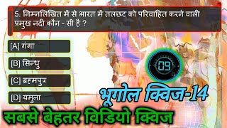 GK QuiZ,Geography Quiz -14, GK Questions And Answers in hindi,Geography Questions,General knowledge
