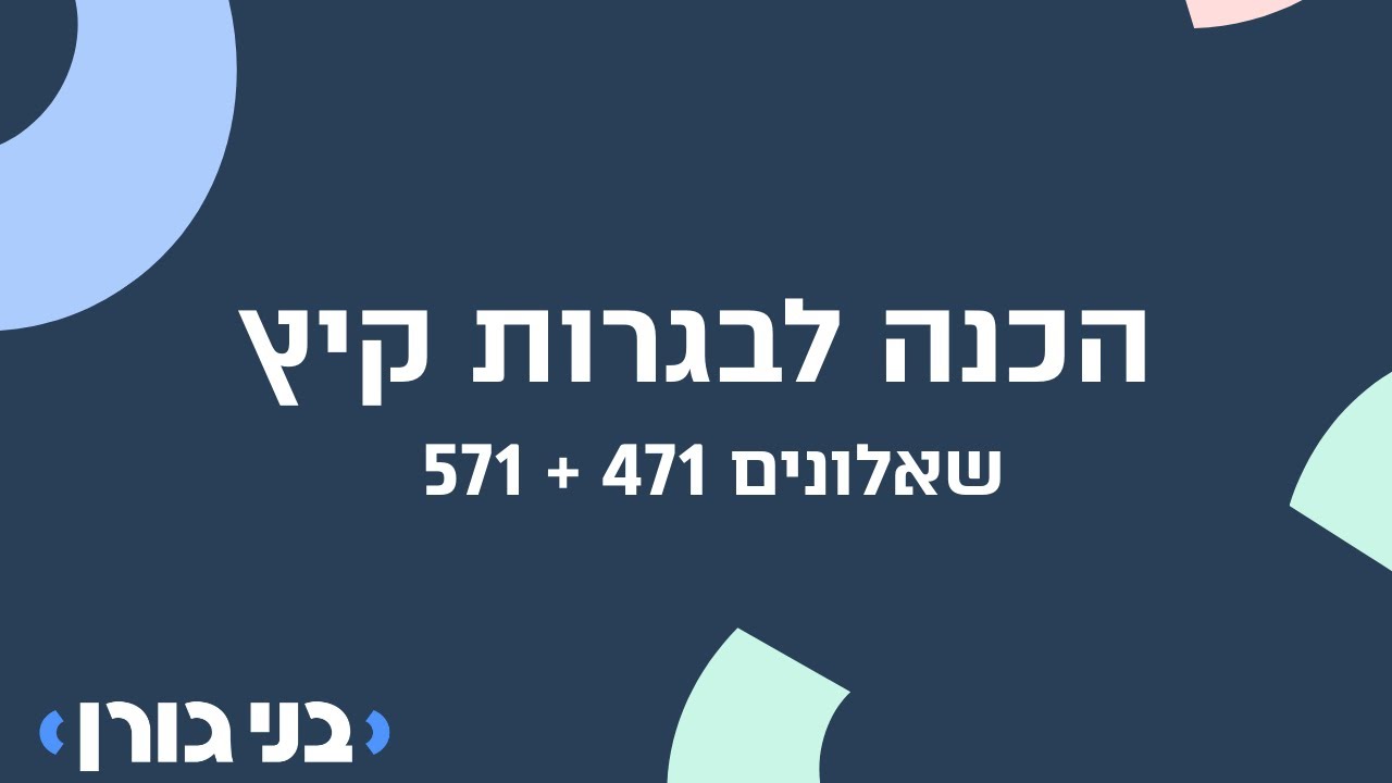 הדרכת הכנה לבגרות במתמטיקה 4 - 5 יחל - הוצאת בני גורן