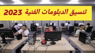 تنسيق الدبلومات الفنية 2023-2024 الكليات المتاحة |تنسيق الدبلومات الفنية 2023