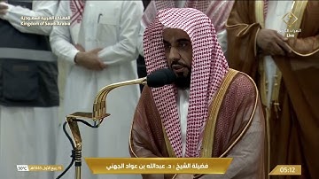 صلاة الفجر للشيخ عبدالله الجهني 15 ربيع الأول 1445هـ سورة الصف كاملة