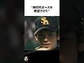 絶対的エースを絶望させた松田宣浩に関する雑学【プロ野球/NPB】