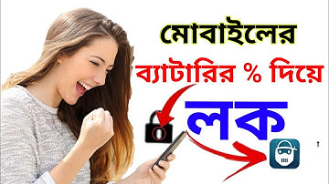 ফোনের অবাক করার মতন লক।। পাসওয়ার্ড দেখলো কেউ খুলতে পারবে না।।Android New Ultra Lock ll