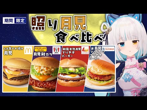 【 #食レポ 】最強の“照り”月見バーガー、決めちゃいましょう！！🌞🌕【馬車道はげみ】