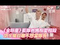 《全明星》藍隊爸媽相愛相殺　胡宇威自曝不想當隊長｜三立新聞網 SETN.com