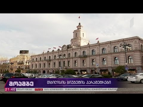 თბილისის ბიუჯეტის პარამეტრები