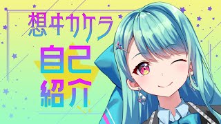 「【自己紹介】想ヰカケラ【新人Vtuber】」のサムネイル