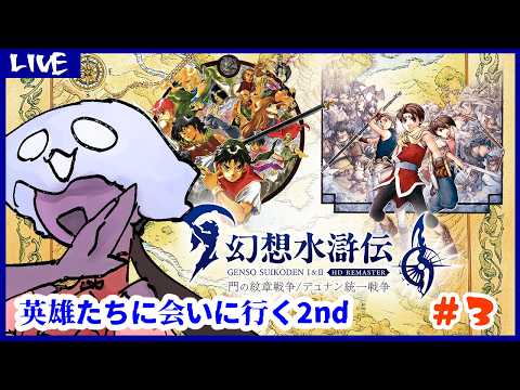 【 #幻想水滸伝リマスター  】英雄たちに会いに行く2nd【デュナン統一戦争】3回目