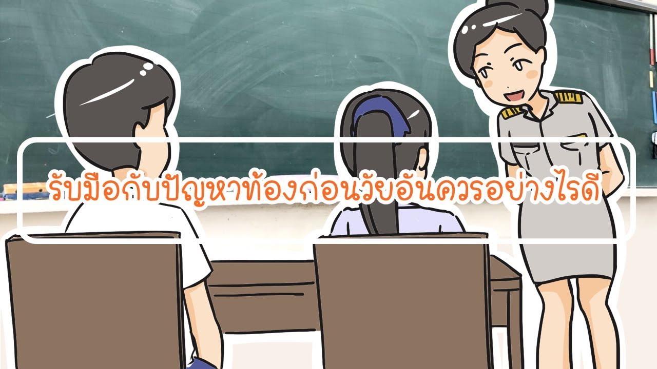 Sex ไม่ผิด แค่ต้องรู้จักป้องกัน Workpoint News ปัญหาการตั้งครรภ์ 