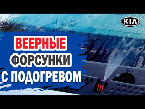 Веерные форсунки с подогревом на KIA Ceed. Все оказалось проще, чем я думал.